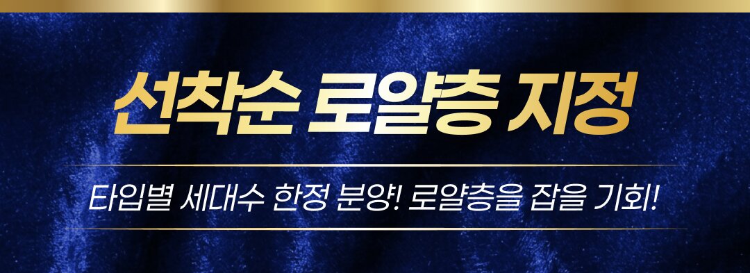 선착순 로얄층 지정 — 타입별 세대수 한정 분양
